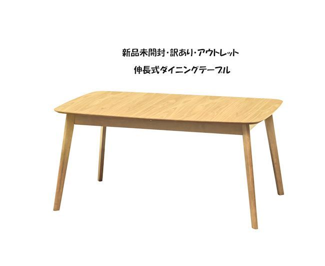 未開封 訳あり アウトレット 伸長式ダイニングテーブル幅150|190cm 無垢材 食堂テーブル 526