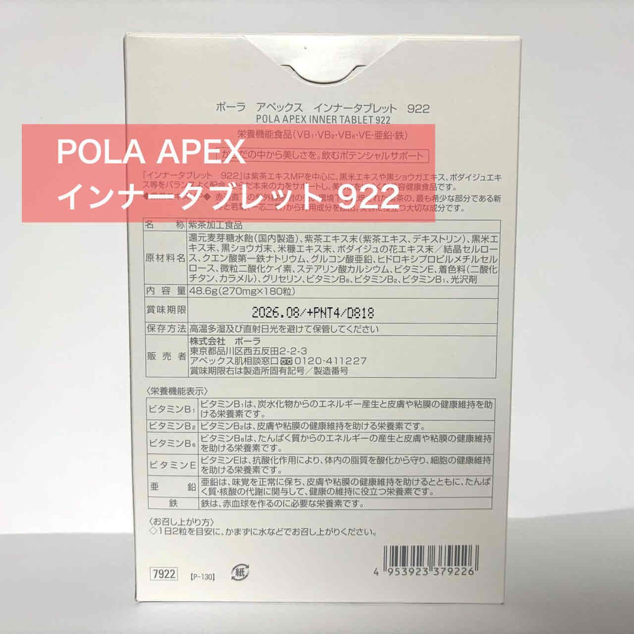 定価より3 000円以上 POLA APEX アペックス インナータブレット 922 180粒