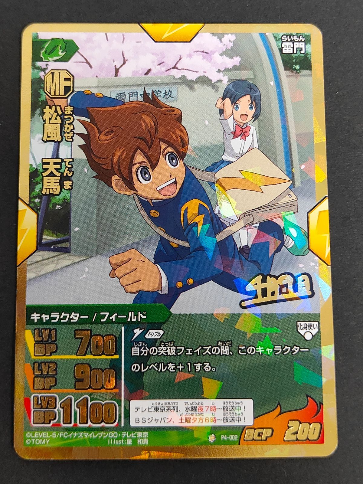 aca347 イナズマイレブン 天まで届け！お守りプロモパックG2 TCG