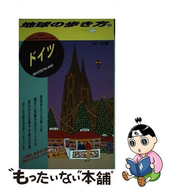 中古】 ドイツ 1998-1999年版 (地球の歩き方 25) / 「地球の歩き方」編集室、ダイヤモンドビッグ社 / ダイヤモンド・ビッグ社 -  メルカリ