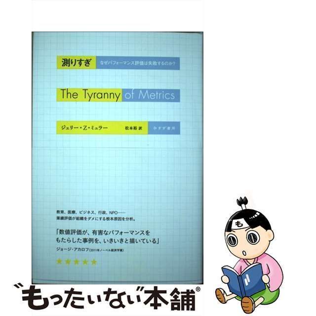 中古】 測りすぎ なぜパフォーマンス評価は失敗するのか? / ジェリー