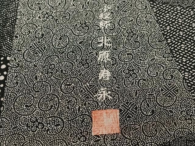 平和屋着物○小紋師 北原寿氷 江戸小紋 百柄 黒地 正絹 逸品