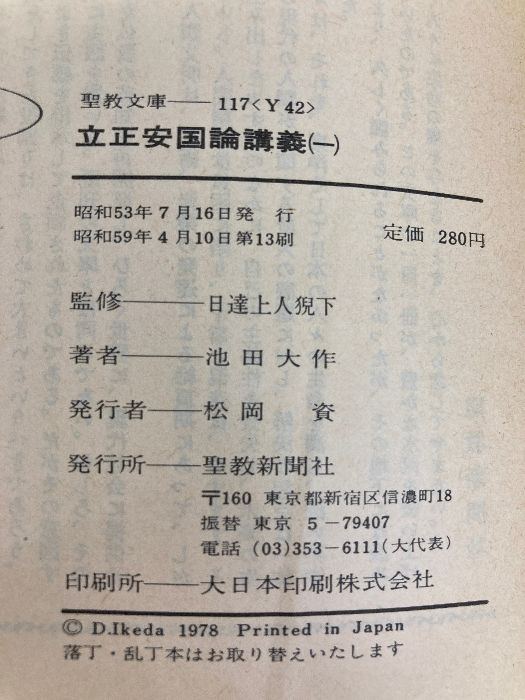 立正安国論講義〈1〉 (1978年) (聖教文庫) - メルカリ