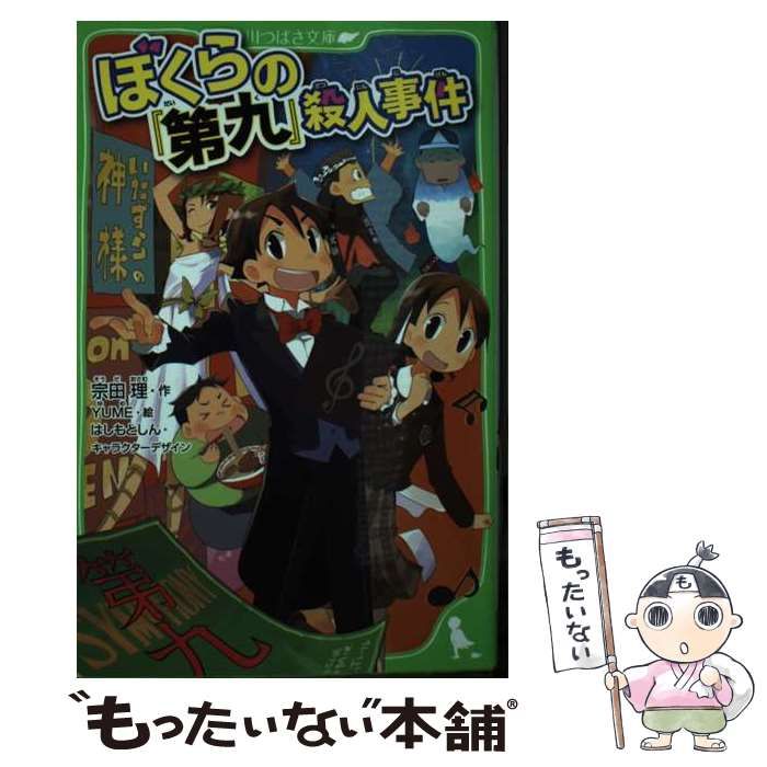 中古】 ぼくらの『第九』殺人事件 (角川つばさ文庫 Bそ1-30) / 宗田理