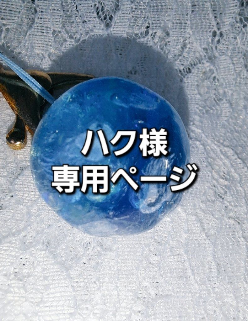 ハク様専用ページ - メルカリ 