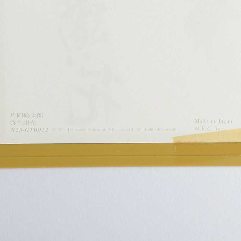 片岡鶴太郎 複製画 「彌生讃花」 額装 N S9 - メルカリ