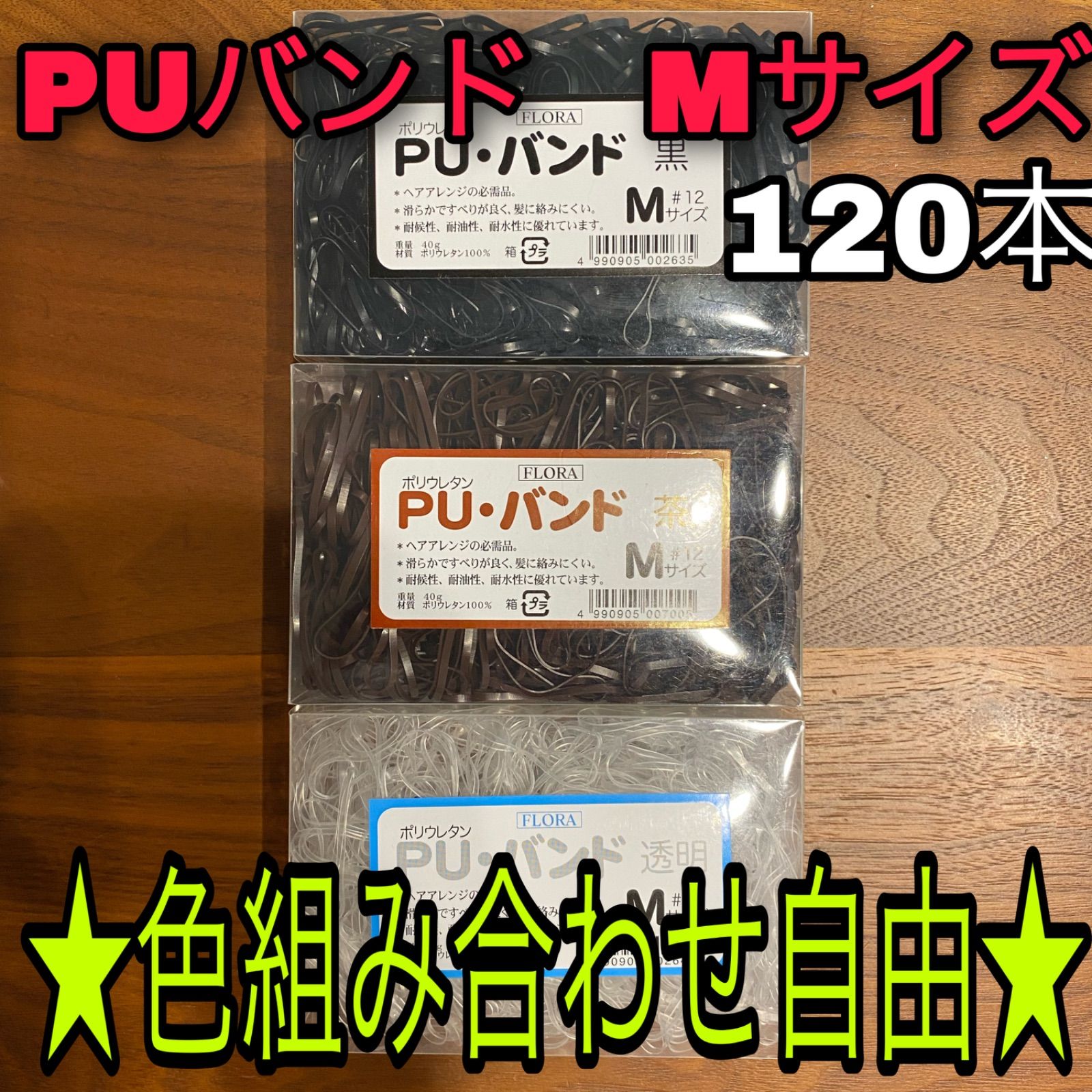 puバンド Mサイズ 120本 組み合わせ自由 茶 透明 黒 ヘアアレンジ 正規