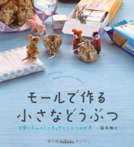 モールで作る 小さなどうぶつ --- 3cmのミニチュアどうぶつの世界 国本 雅之