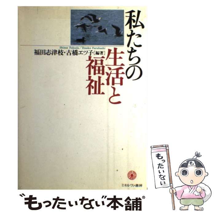 【中古】 私たちの生活と福祉 第４版/ミネルヴァ書房/福田志津枝 私たちの生活と福祉［第4版］ - ミネルヴァ書房 ―人文・法経