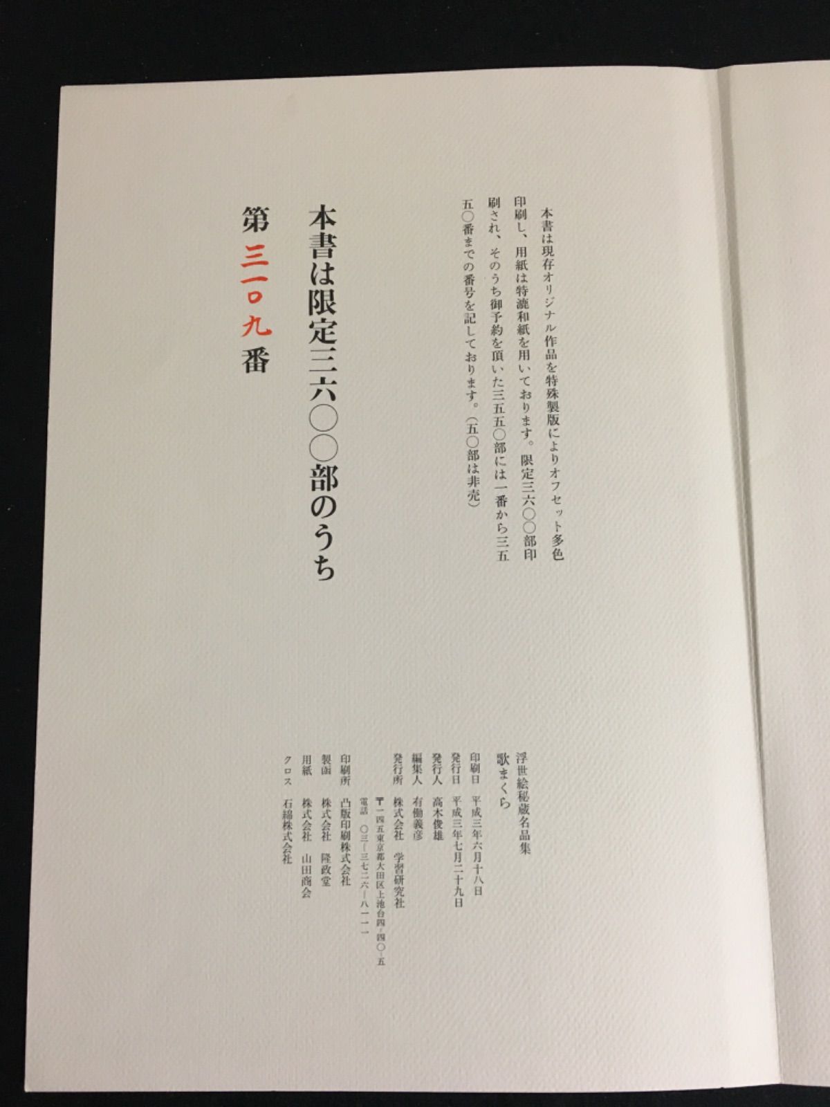 R*a様 浮世絵秘蔵名品集 『歌まくら』オリジナル春画集 学研 浮世絵秘蔵名品集 絵画 『歌まくら』オリジナル春画集 定価