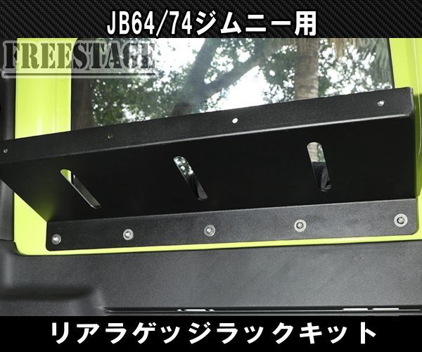 JB64 JB74 ジムニー リアラゲッジ 金属製ラック 棚 収納 トランク