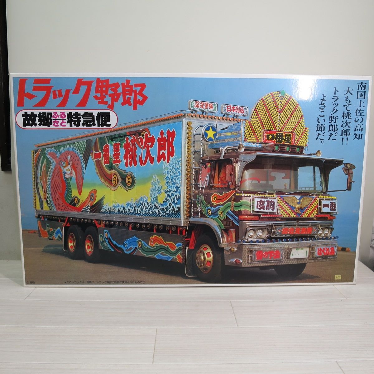 バンダイ 1/20 超大型11t トラック野郎　トラック野郎シリーズ009 アオシマ 1/32 RC BANDAI スカイネット トラック野郎/09 男一匹