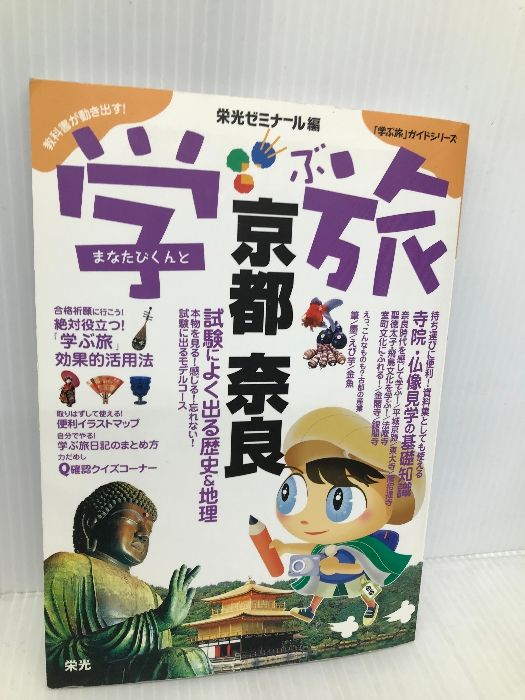 京都・奈良: まなたびくんと学ぶ旅 (「学ぶ旅」ガイドシリーズ) 栄光 栄光ゼミナール