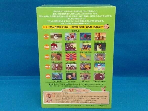 まんが日本昔ばなし DVDボックス 5巻セット まんが日本昔ばなし DVD-BOX 第5集 : まんが日本昔ばなし