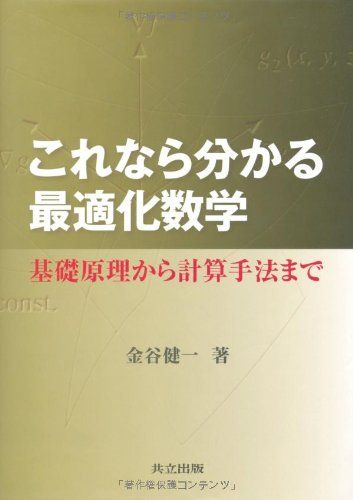 これなら分かる最適化数学: 基礎原理から計算手法まで／金谷 健一