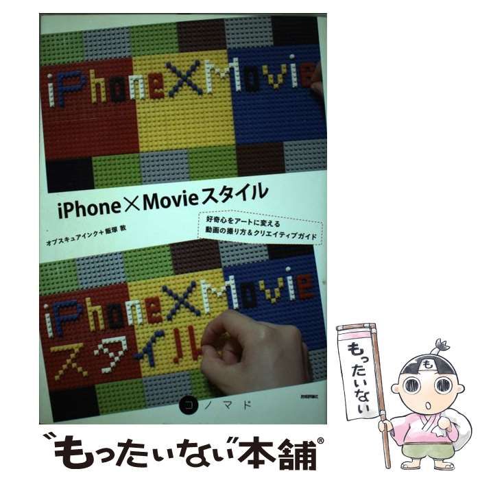 【中古】 iPhone(アイフォーン)×Movieスタイル 好奇心をアートに変える動画の撮り方u0026クリエイティブガイド  (コノマド〈co-nomad〉シリーズ) / オブスキュアインク 飯塚敦 / 技術評論社