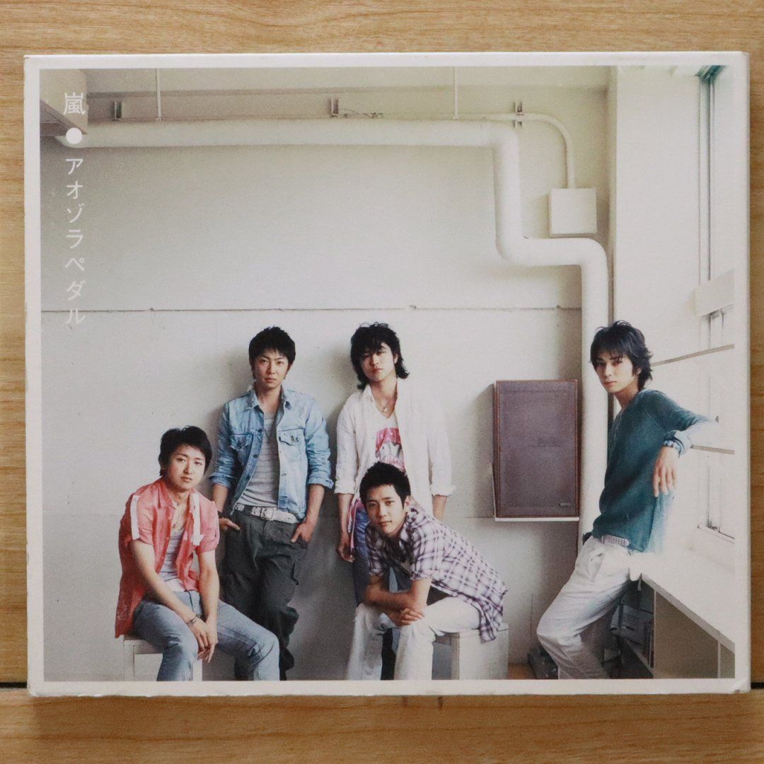 【美品】嵐 アオゾラペダル 3パターンセット 国内盤CD☆嵐/Arashi□ アオゾラペダル (通常盤) 【LCCB3