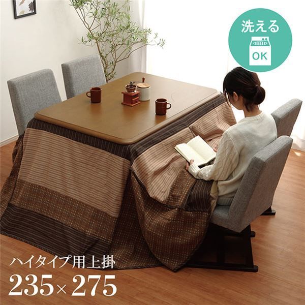 ハイタイプ用 こたつ上掛けカバー カバー 長方形 洗えるベージュ 約235×275cm
