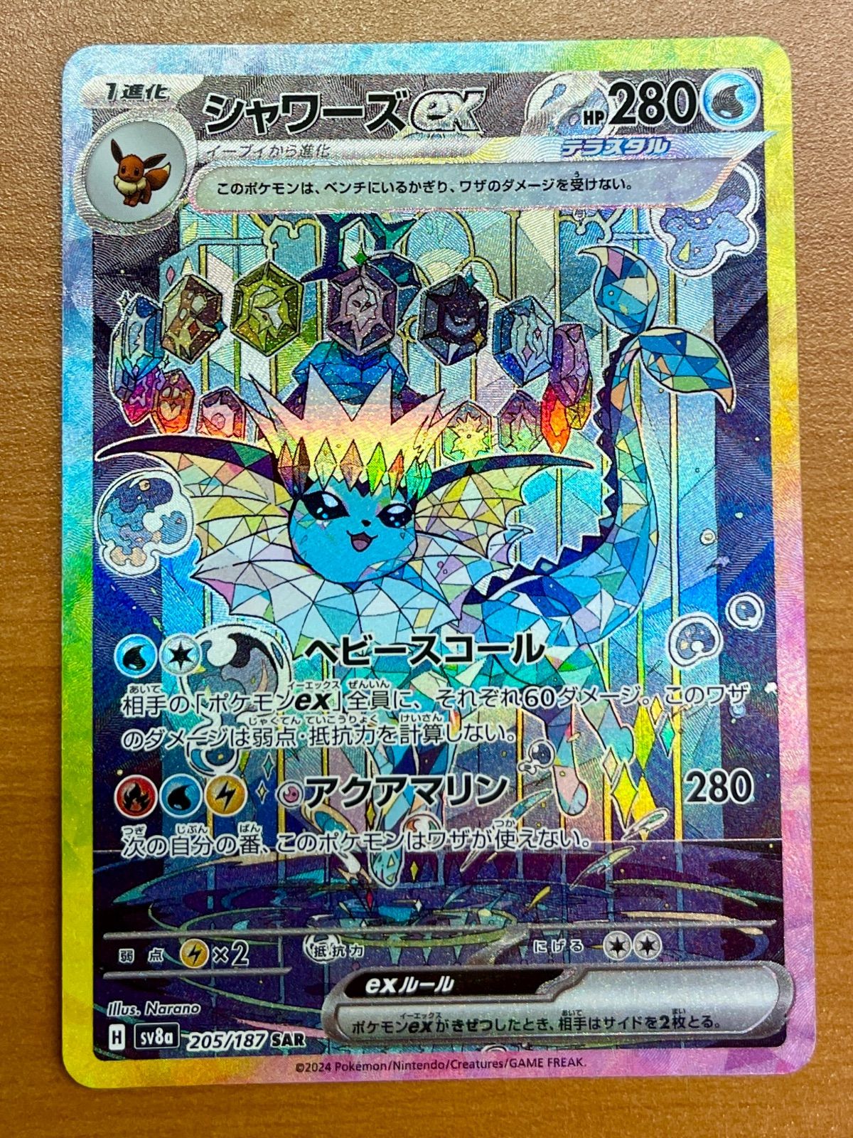 シャワーズex H sv8a 205/187 SAR 状態A ポケカ ポケモンカードゲーム