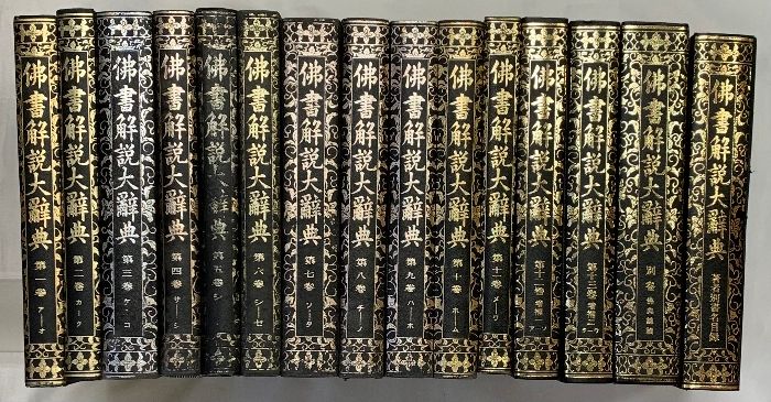 仏書解説大辞典 1～13巻 別巻 目録|全15冊セット 発行 大東出版社 編纂 小野玄妙 他