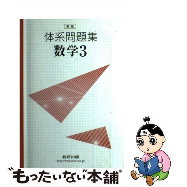 中古】 体系問題集数学3 / 数研出版株式会社 / 数研出版 - メルカリ