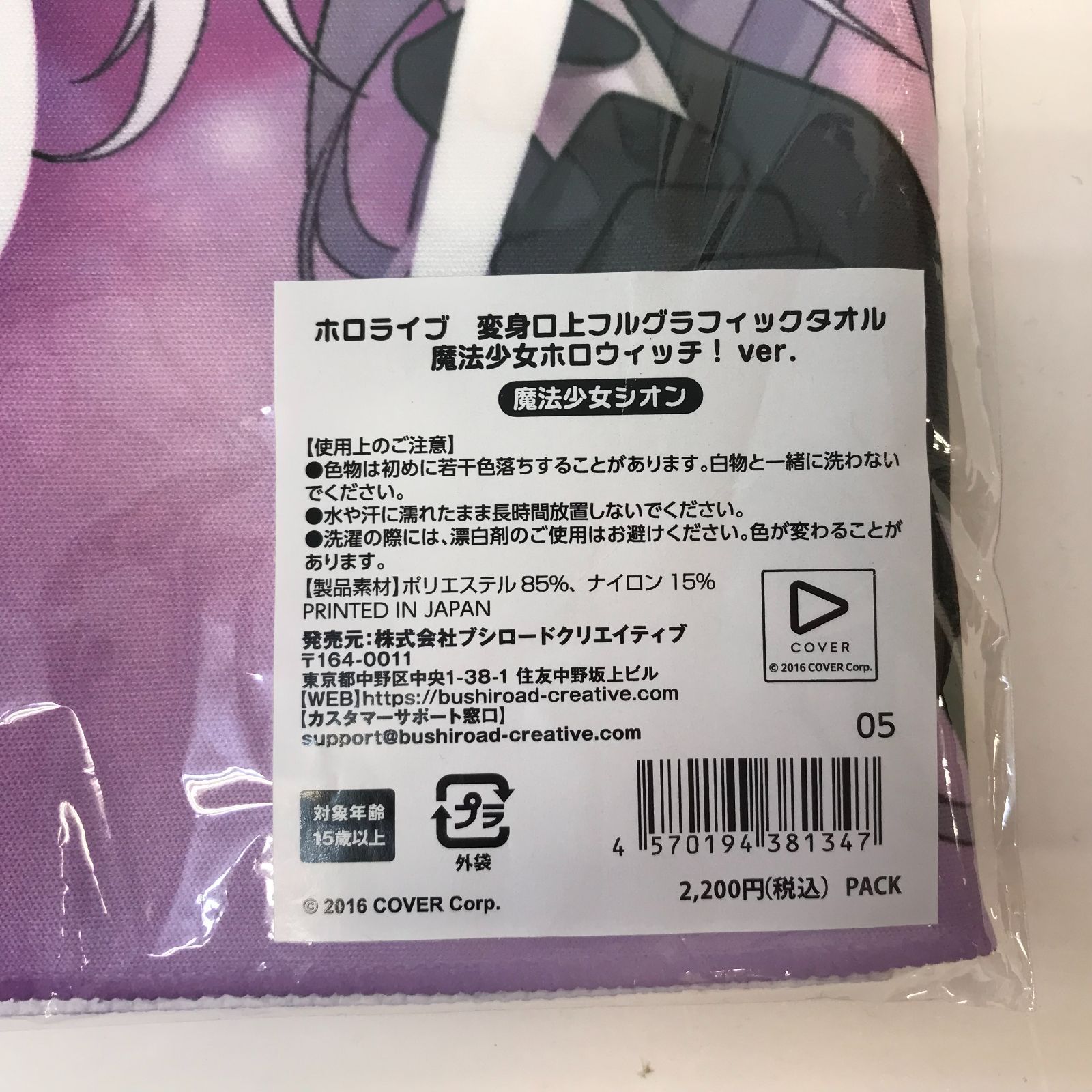 広店】紫咲シオン 変身口上フルグラフィックタオル ホロウィッチ 魔法 