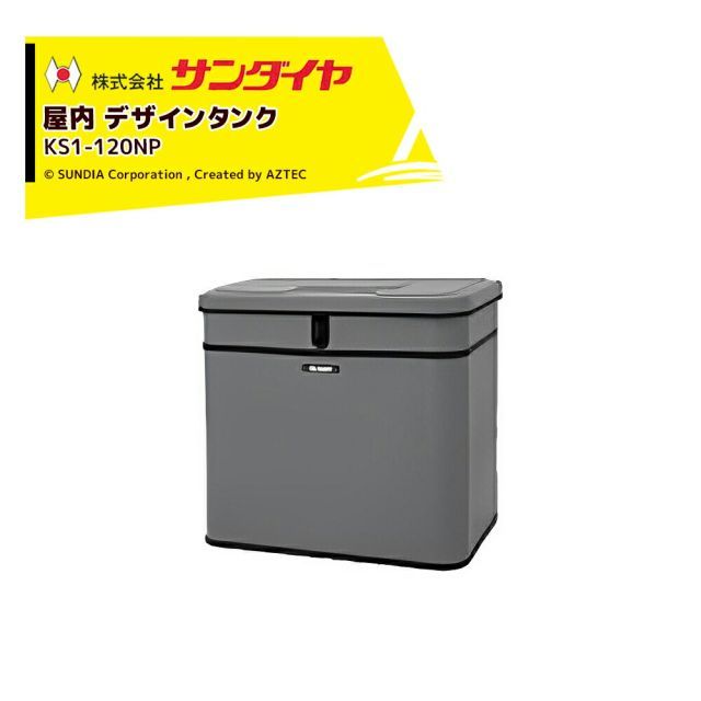 サンダイヤ 灯油タンク 屋内用 容量119.7L ポンプ付 小出しデザインタンク 120NP型 SUNDIA アルカリ電池使用 耐候性塗装採用 KS1-120NP