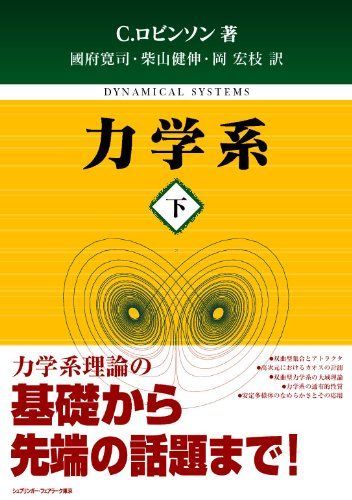 力学系 下 クラーク ロビンソン、 Robinson，Clark、 寛司， 国府、 宏枝， 岡; 健伸， 柴山