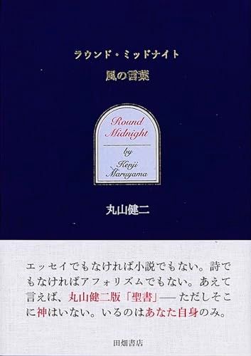 ラウンド・ミッドナイト 風の言葉／丸山 健二