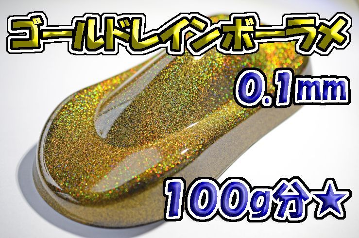 ゴールドレインボーラメフレーク 0.1mm 100g☆WOLF WORKS - メルカリ