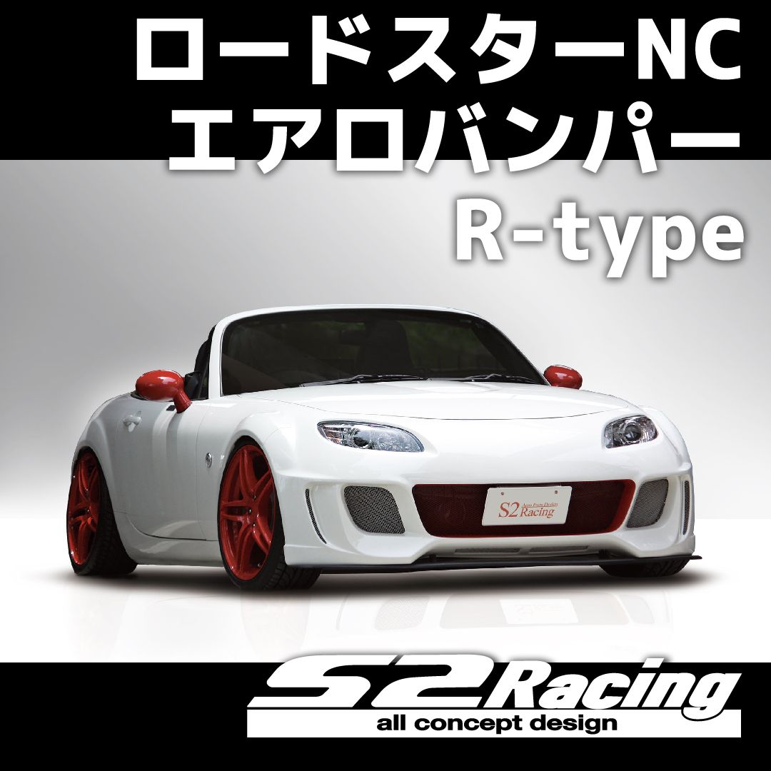 ロードスターNCエアロバンパー　R-type