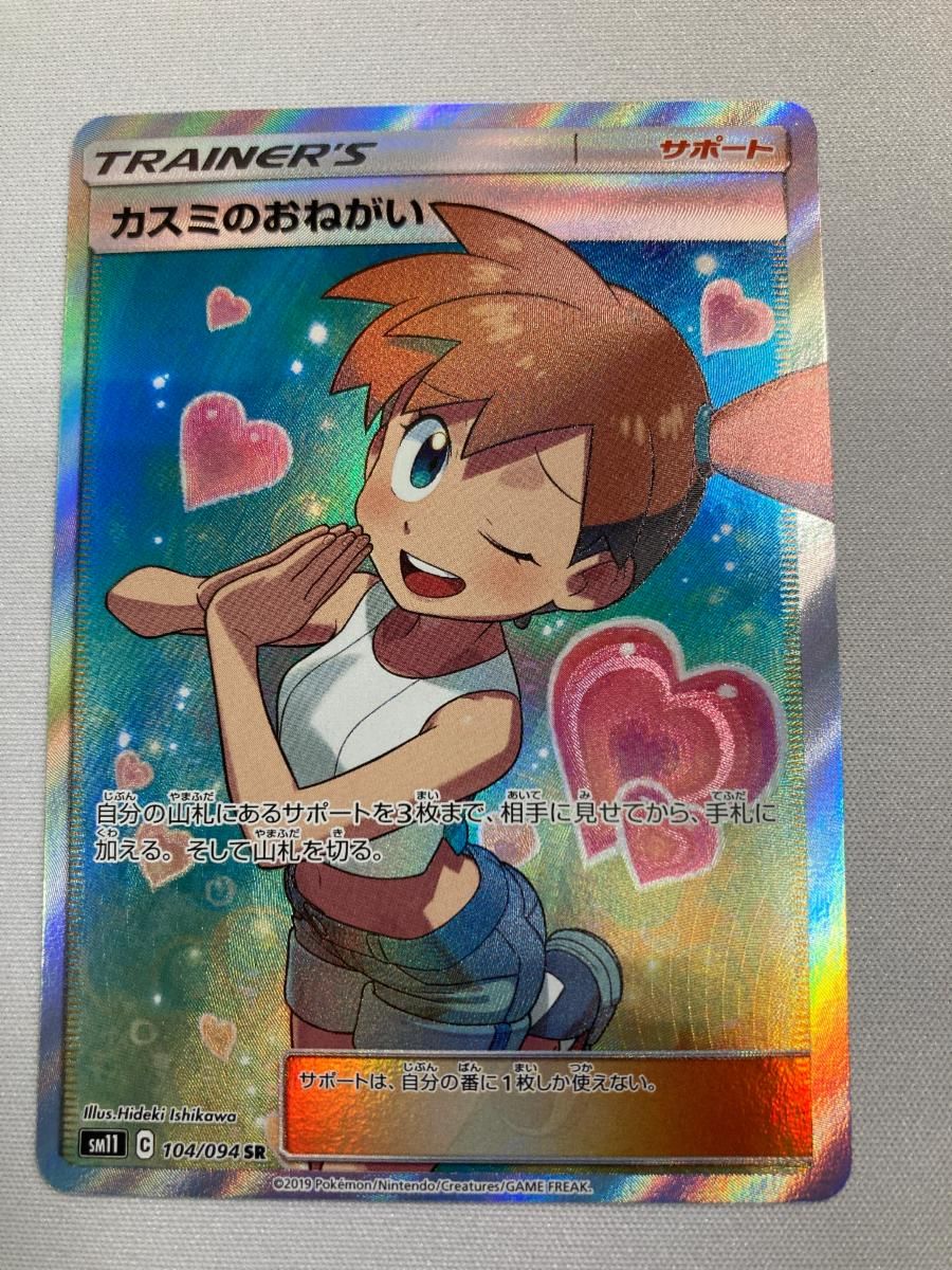 ポケモンカード　カスミのおねがい sr ゲリラ　感謝❗　宣伝禁止 2025年最新】カスミのおねがい srの人気アイテム - メルカリ