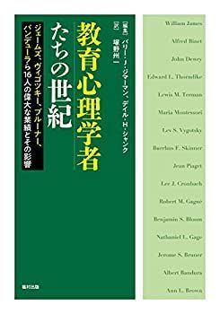 【】 教育心理学者たちの世紀 ジェームズ、ヴィゴツキー、ブルーナー、バンデューラら16人の偉大な業績とその影響
