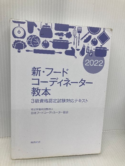 カバー無し】新・フードコーディネーター教本2022: 3級資格認定 カバー無し】新・フードコーディネーター教本2022: 3級資格認定