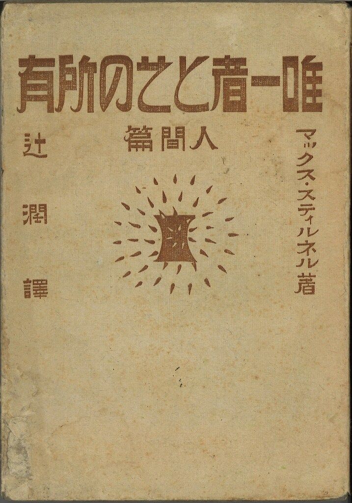 マックス スティルネル 辻潤 唯一者とその所有 人間篇