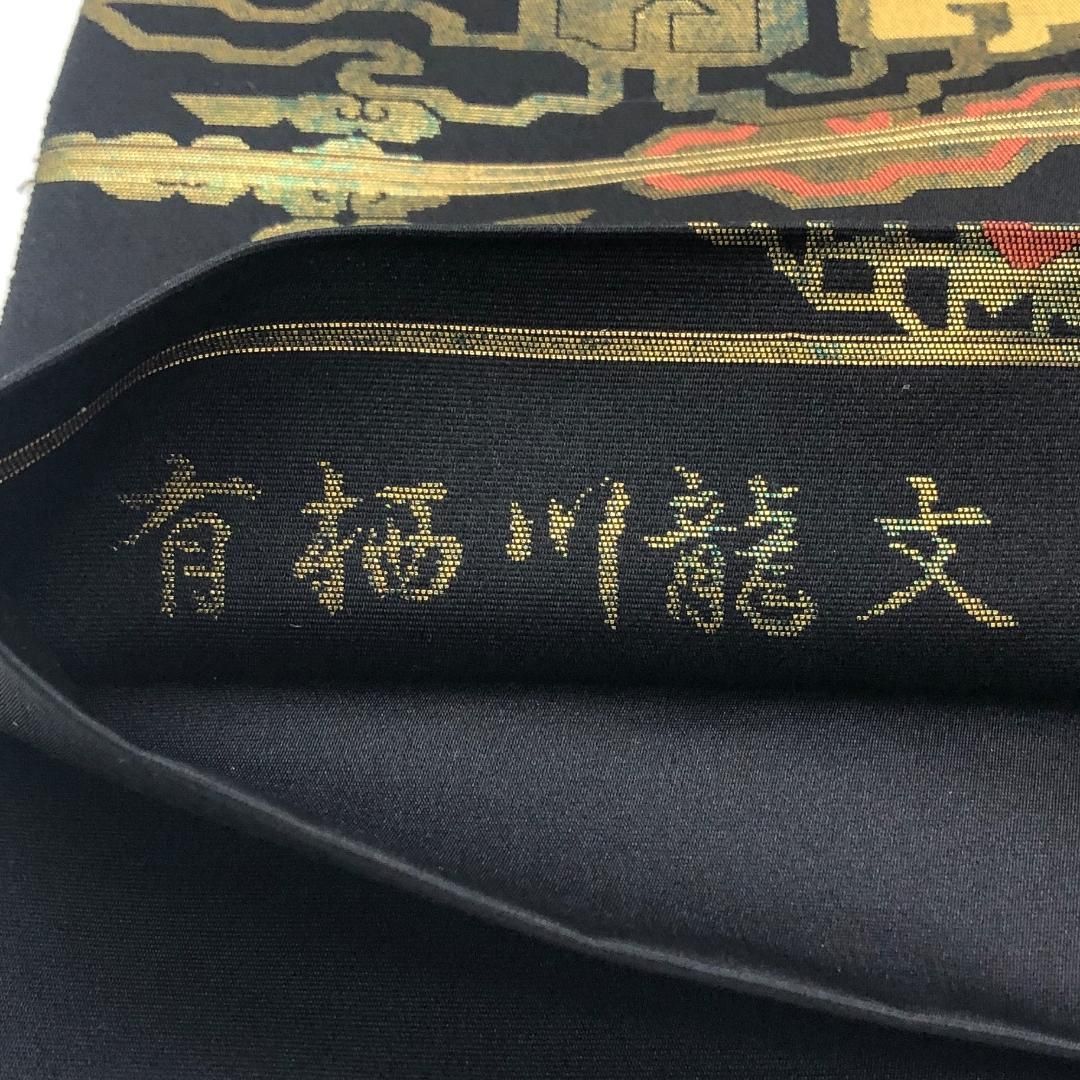 袋帯 西陣 陰山織物 箔屋清兵衛 有栖川龍文 瑞雲 黒色 O-5087