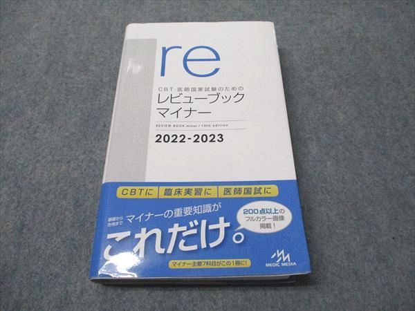 メディックメディア re CBT･医師国家試験のためのレビューブック マイナー 2022-2023 027S3D レビューブック マイナー 2022-2023 | INFORMA by メディック