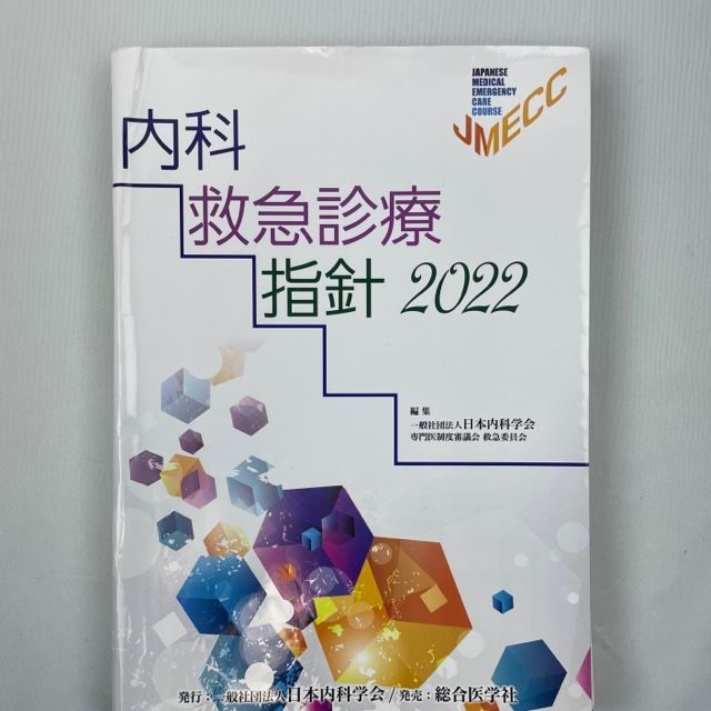 裁断済】内科救急診療指針2022 - 裁断本卸売センター【フォロー5%OFF