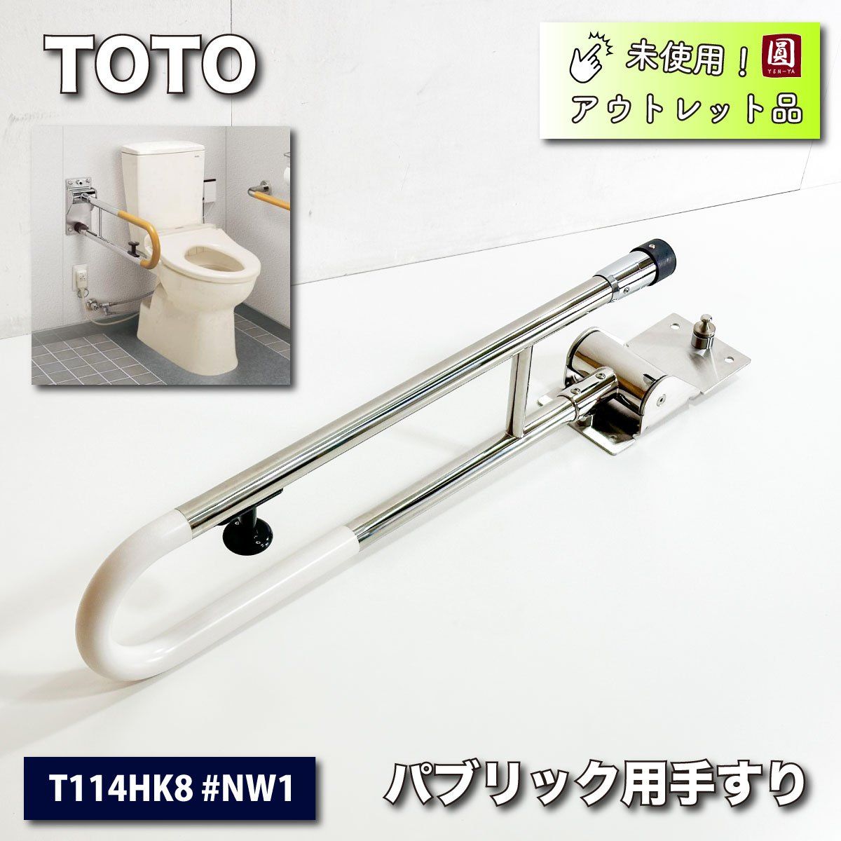 TOTO T112HK7R 腰掛便器用手すり L=700