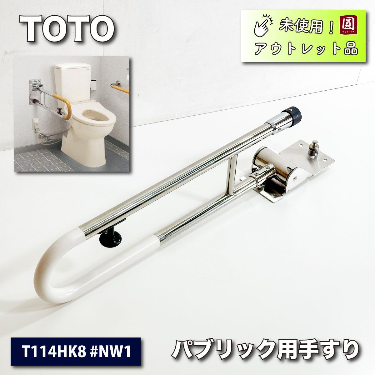 TOTO＞パブリック用可動式手すり はね上げ・ロック付（型番：T114HK8 #NW1）【未使用アウトレット品】 - メルカリ