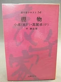 2025年最新】表千家テキストの人気アイテム - メルカリ