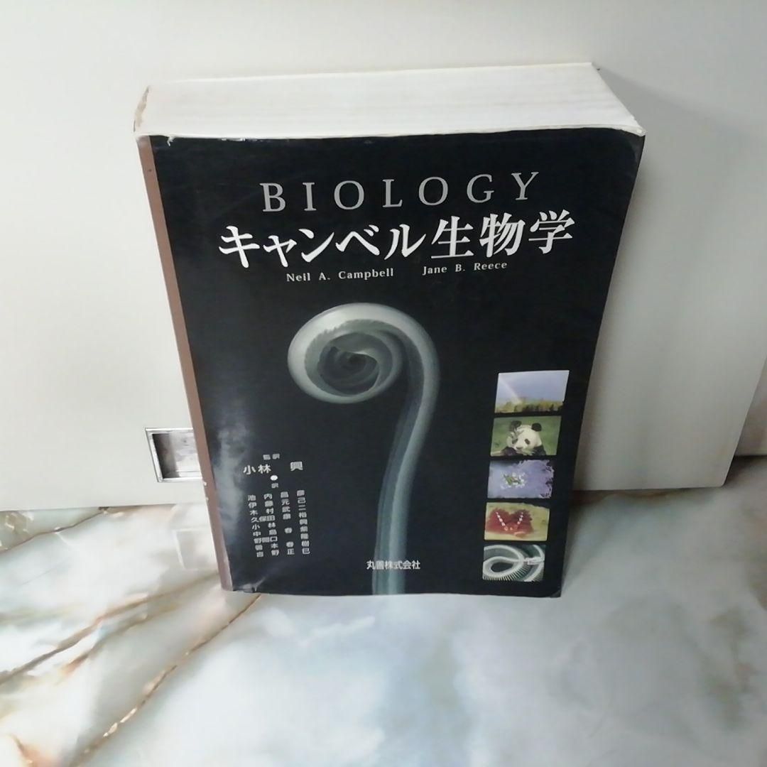 キャンベル生物学 キャンベル生物学 第11版 キャンベル生物学