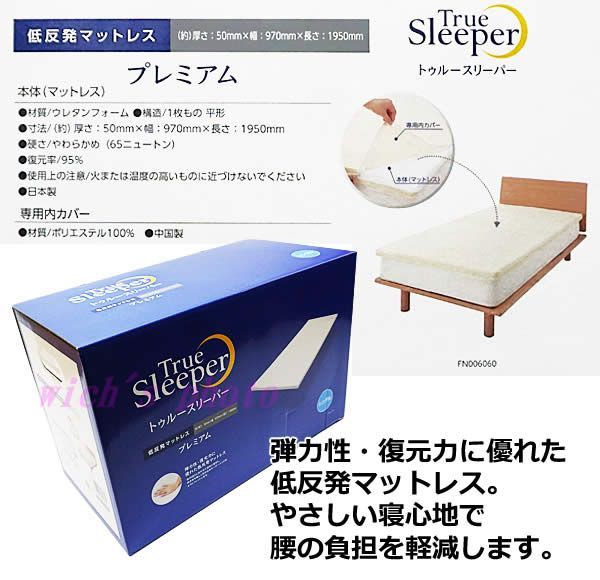 トゥルースリーパープレミアム！シングルサイズ厚さ50㎜幅970㎜長さ1950㎜