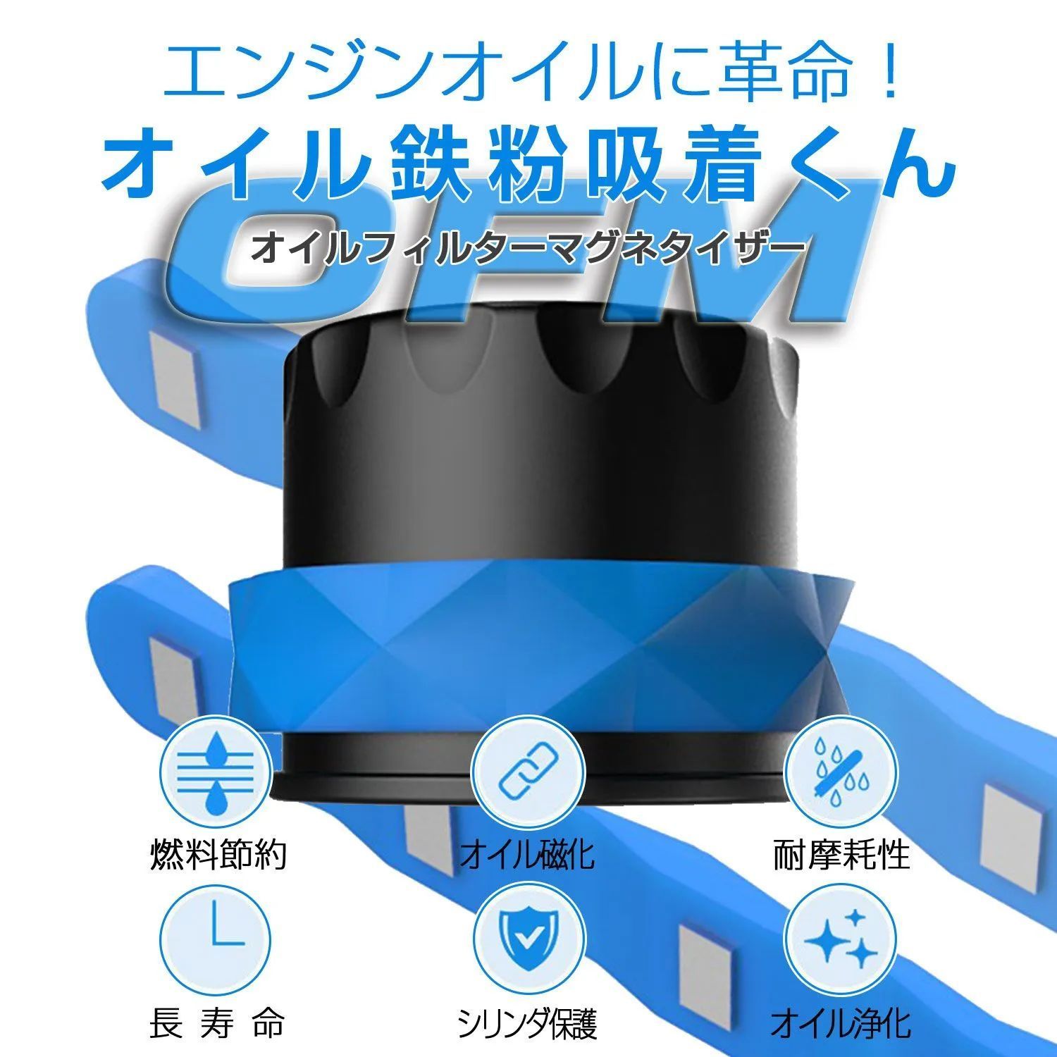 オイルフィルター マグネット オイル吸着くん オイルエレメント