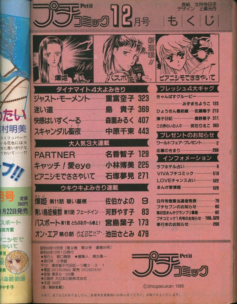 小学館 1985年(昭和60年)の漫画雑誌 プチコミック1985年(昭和60