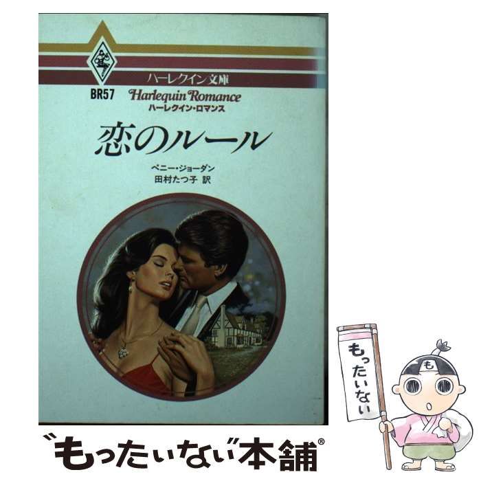 【中古】 恋のルール/ハーパーコリンズ・ジャパン/ペニー・ジョーダン 中古】 恋のルール (ハーレクイン文庫 BR57) / ペニー