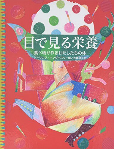 目で見る栄養: 食べ物が作るわたしたちの体