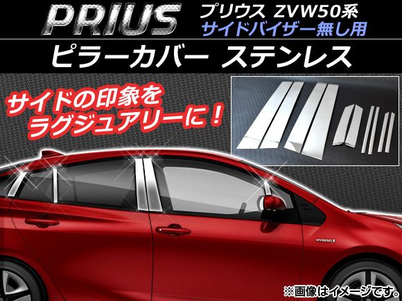ピラーカバー トヨタ プリウス ZVW50，ZVW51，ZVW55 サイドバイザー無し用 2015年12月～ シルバー ステンレス 入数：1セット(10個) AP-DG002