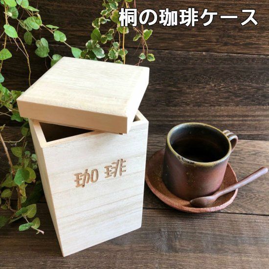 桐の珈琲ケース tea コーヒー豆 珈琲豆の保存 日本製 オシャレな