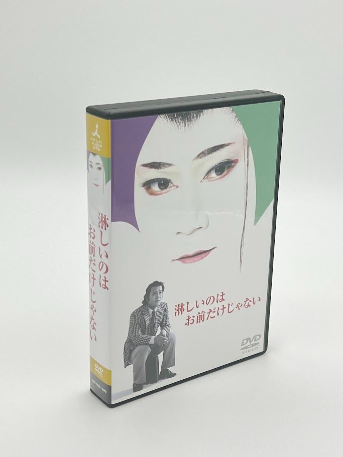 淋しいのはお前だけじゃないDVD〈4枚組〉 淋しいのはお前だけ